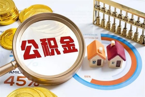 芜湖离职后直接可以取住房公积金吗（离职后能取住房公积金吗）