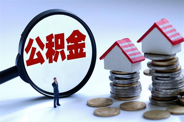 芜湖辞职后可以领取住房公积金吗（辞职后能领住房公积金吗）