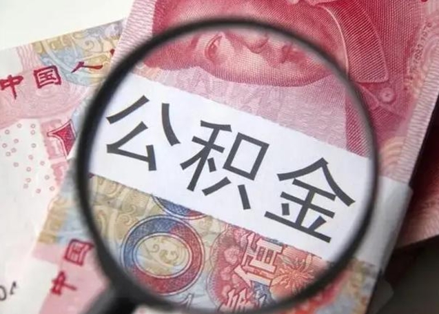 芜湖离职公积金的提方法（离职公积金如何提取）